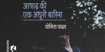 आषाढ़ की एक अधूरी बारिश :  योगिता यादव