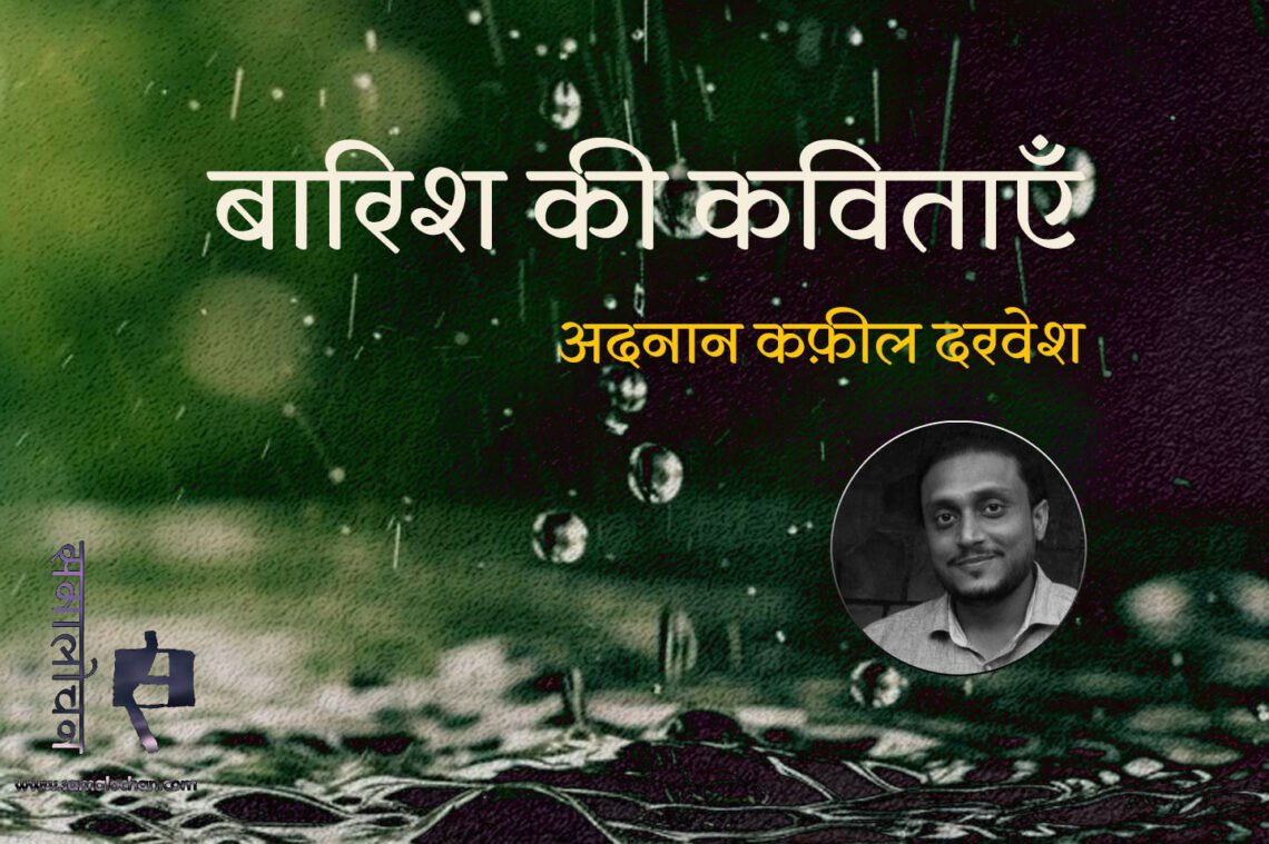 बारिश की कविताएँ : अदनान कफ़ील दरवेश