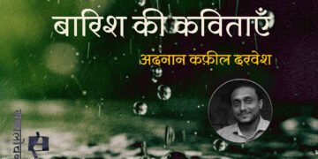 बारिश की कविताएँ : अदनान कफ़ील दरवेश