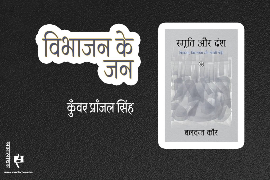 स्मृति और दंश : विभाजन, निरंतरता और तीसरी पीढ़ी : कुँवर प्रांजल सिंह