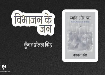 स्मृति और दंश : विभाजन, निरंतरता और तीसरी पीढ़ी : कुँवर प्रांजल सिंह