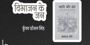 स्मृति और दंश : विभाजन, निरंतरता और तीसरी पीढ़ी : कुँवर प्रांजल सिंह