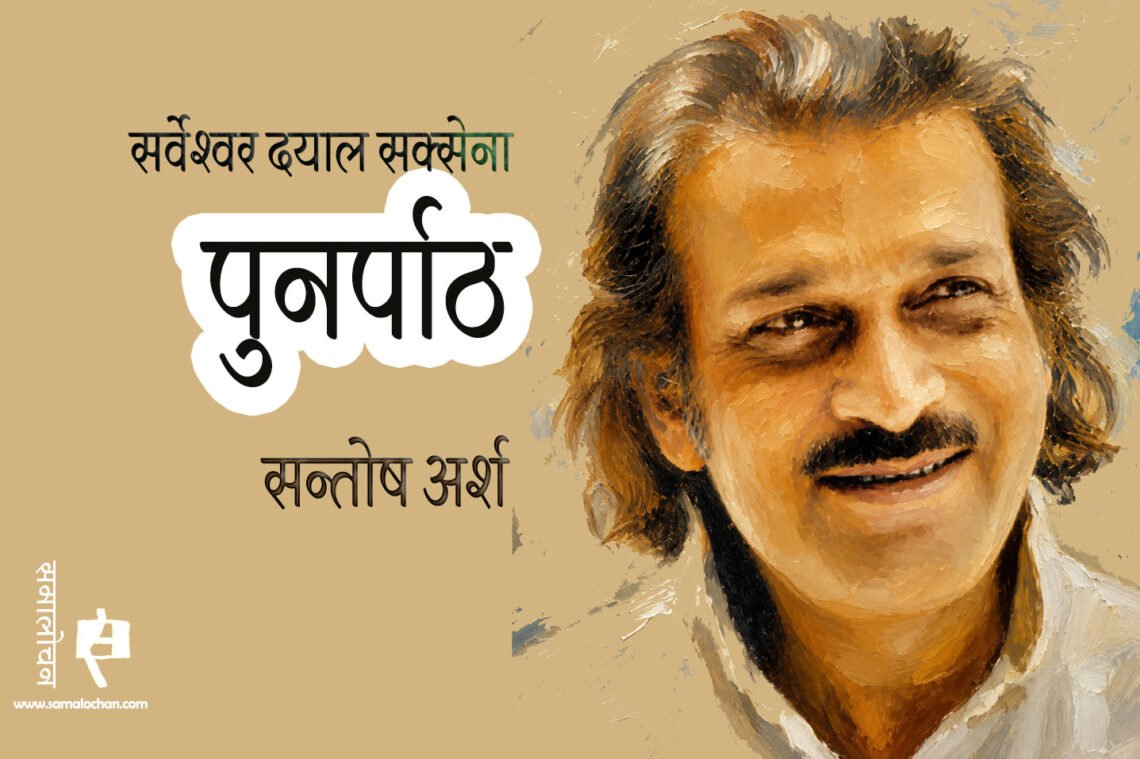 सर्वेश्वर दयाल सक्सेना : पुनर्पाठ : संतोष अर्श