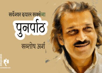 सर्वेश्वर दयाल सक्सेना : पुनर्पाठ : संतोष अर्श