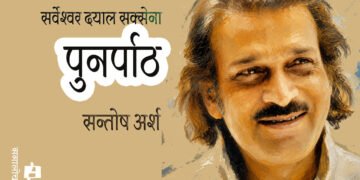 सर्वेश्वर दयाल सक्सेना : पुनर्पाठ : संतोष अर्श