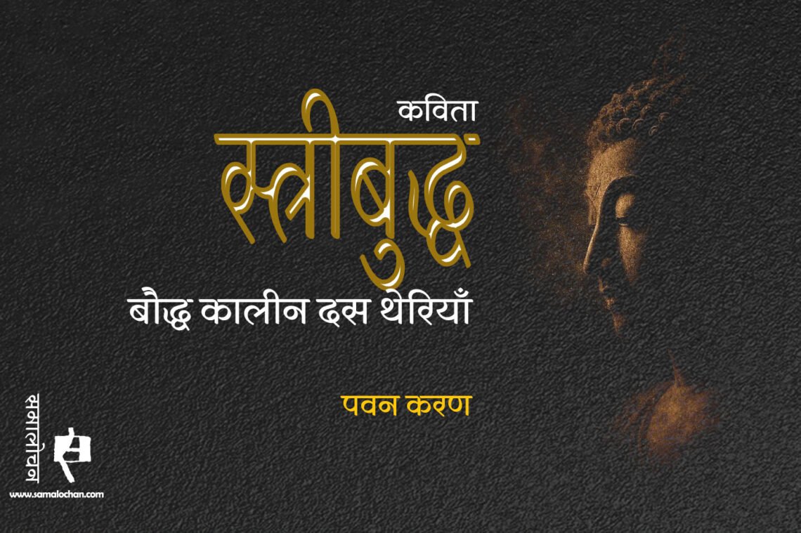 बौद्ध कालीन दस थेरियाँ : पवन करण