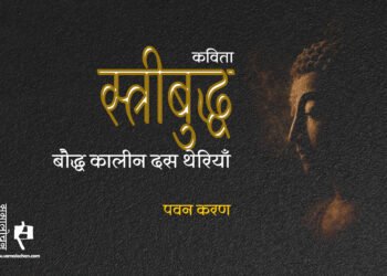 बौद्ध कालीन दस थेरियाँ : पवन करण