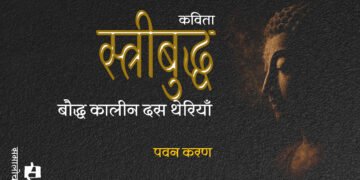 बौद्ध कालीन दस थेरियाँ : पवन करण