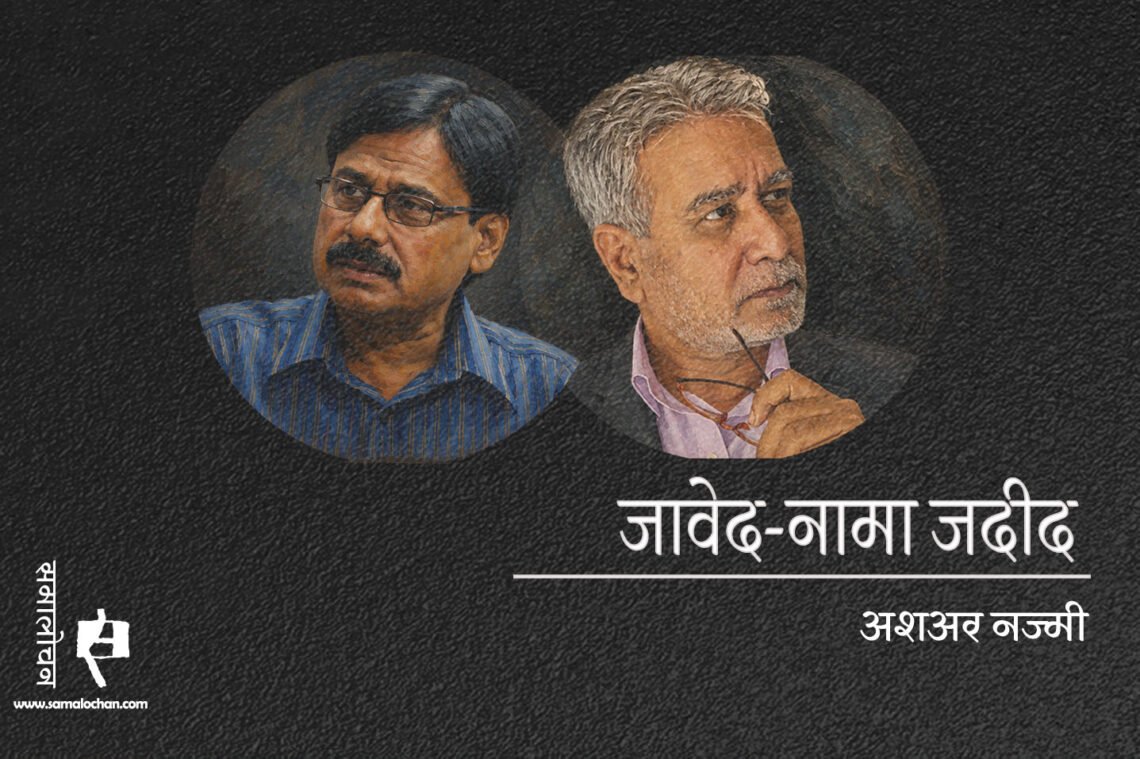 जावेद-नामा जदीद : अशअर नज्मी