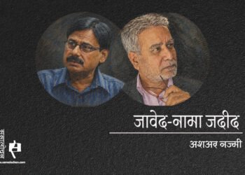 जावेद-नामा जदीद : अशअर नज्मी