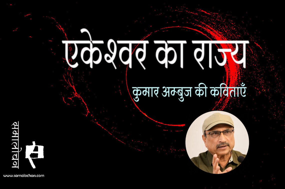 एकेश्‍वर का राज्‍य : कुमार अम्‍बुज