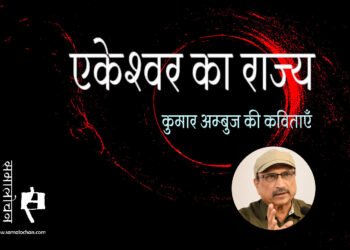 एकेश्‍वर का राज्‍य : कुमार अम्‍बुज