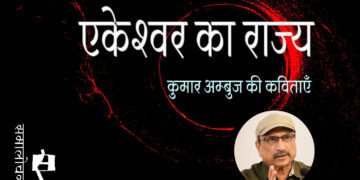 एकेश्वर का राज्य : कुमार अम्बुज