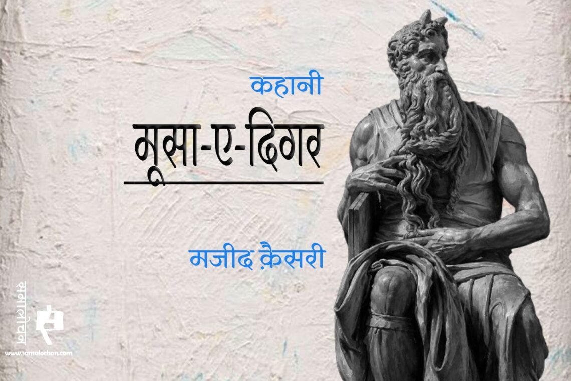 मूसा-ए-दिगर : मजीद क़ैसरी : अनुवाद: अक्षत जैन