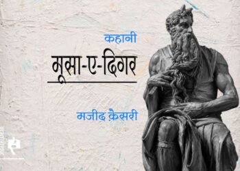 मूसा-ए-दिगर : मजीद क़ैसरी : अनुवाद: अक्षत जैन
