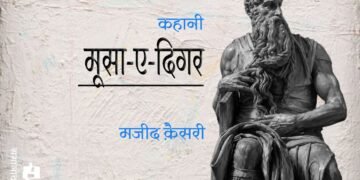 मूसा-ए-दिगर : मजीद क़ैसरी : अनुवाद: अक्षत जैन