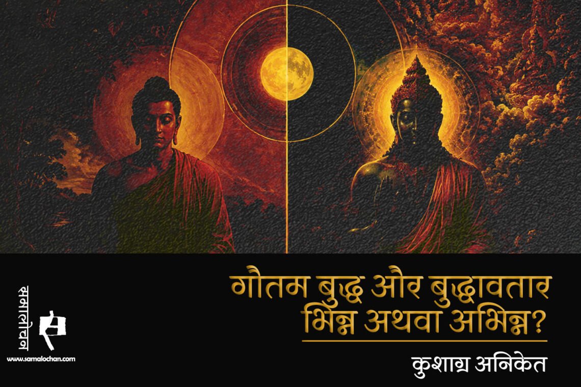 गौतम बुद्ध और बुद्धावतार भिन्न अथवा अभिन्न : कुशाग्र अनिकेत