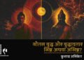 गौतम बुद्ध और बुद्धावतार भिन्न अथवा अभिन्न : कुशाग्र अनिकेत