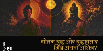 गौतम बुद्ध और बुद्धावतार भिन्न अथवा अभिन्न : कुशाग्र अनिकेत