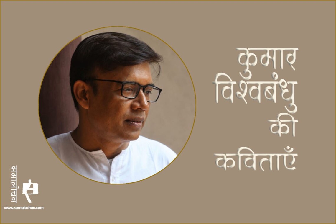 कुमार विश्वबंधु की कविताएँ