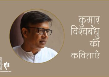 कुमार विश्वबंधु की कविताएँ