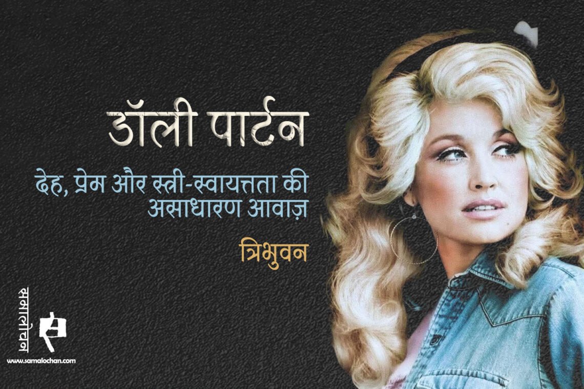 डॉली पार्टन : देह, प्रेम और स्त्री-स्वायत्तता की असाधारण आवाज़ : त्रिभुवन
