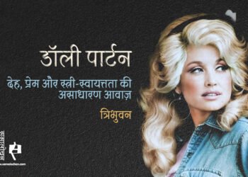 डॉली पार्टन : देह, प्रेम और स्त्री-स्वायत्तता की असाधारण आवाज़ : त्रिभुवन