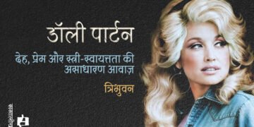 डॉली पार्टन : देह, प्रेम और स्त्री-स्वायत्तता की असाधारण आवाज़ : त्रिभुवन