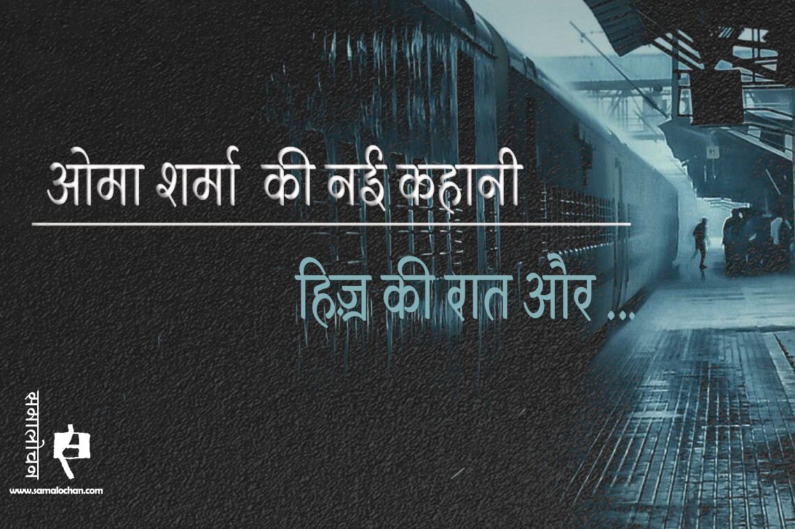 हिज़्र की रात और.. : ओमा शर्मा