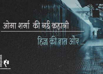 हिज़्र की रात और.. : ओमा शर्मा
