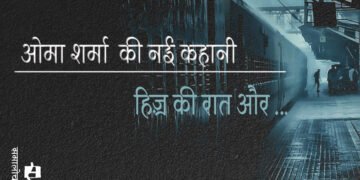 हिज़्र की रात और.. : ओमा शर्मा