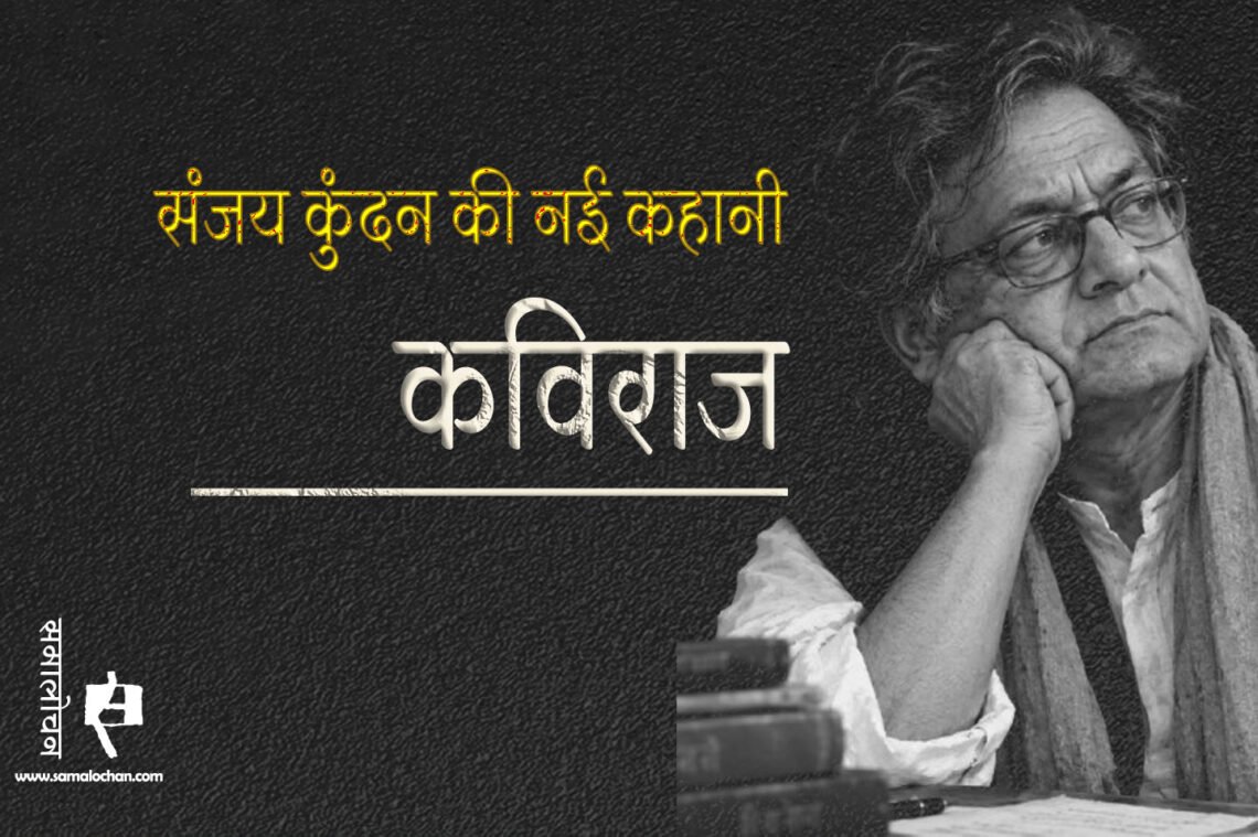 कविराज : संजय कुंदन
