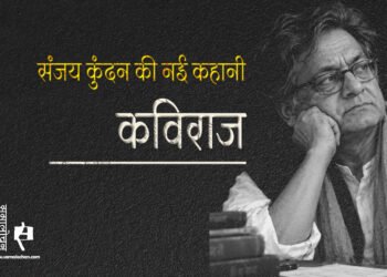 कविराज : संजय कुंदन