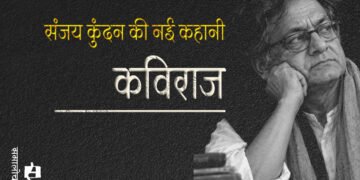 कविराज : संजय कुंदन