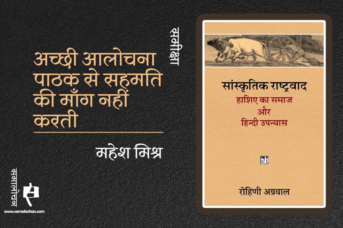 सांस्कृतिक राष्ट्रवाद: हाशिये का समाज और हिंदी उपन्यास : महेश मिश्र