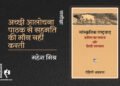सांस्कृतिक राष्ट्रवाद: हाशिये का समाज और हिंदी उपन्यास : महेश मिश्र