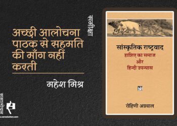 सांस्कृतिक राष्ट्रवाद: हाशिये का समाज और हिंदी उपन्यास : महेश मिश्र