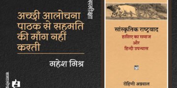 सांस्कृतिक राष्ट्रवाद: हाशिये का समाज और हिंदी उपन्यास : महेश मिश्र
