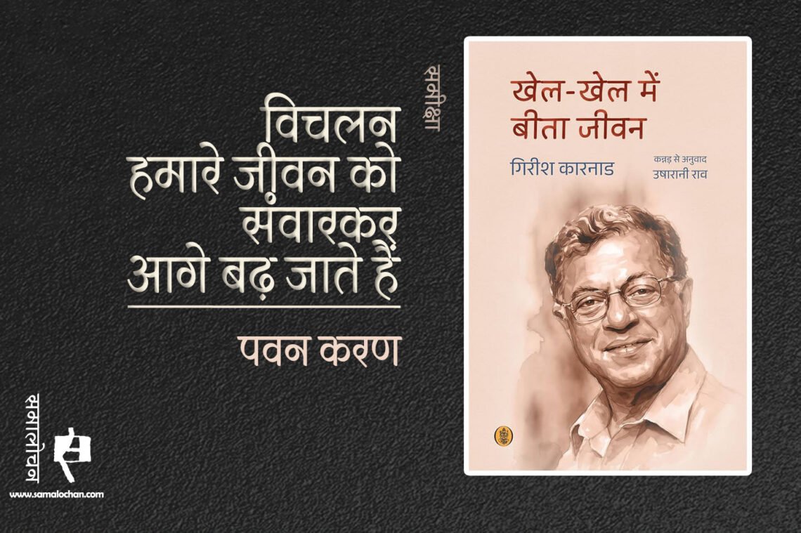 खेल-खेल में बीता जीवन : गिरीश कारनाड