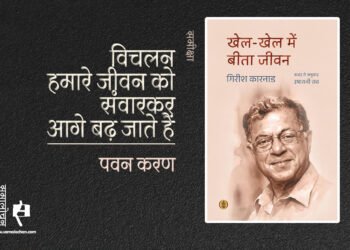 खेल-खेल में बीता जीवन : गिरीश कारनाड