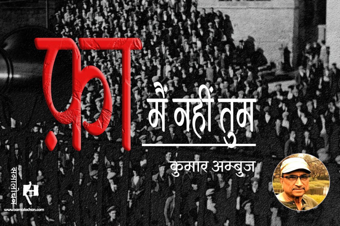 फ़ा : मैं नहीं तुम : कुमार अम्बुज