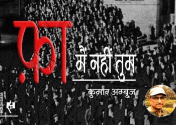 फ़ा : मैं नहीं तुम : कुमार अम्‍बुज