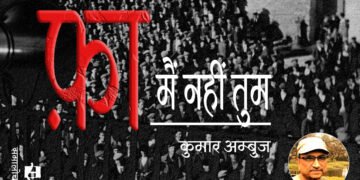 फ़ा : मैं नहीं तुम : कुमार अम्बुज