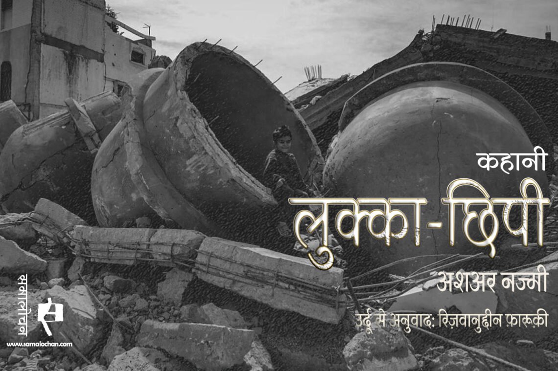 लुक्का-छिपी : अशअर नज्मी