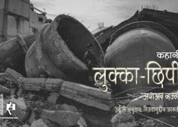 लुक्का-छिपी : अशअर नज्मी