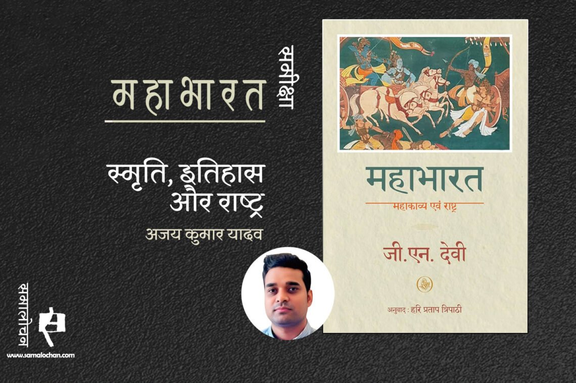 महाभारत : महाकाव्य एवं राष्ट्र : अजय कुमार यादव