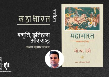 महाभारत : महाकाव्य एवं राष्ट्र : अजय कुमार यादव