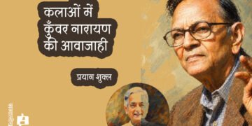 कलाओं में कुँवर नारायण की आवाजाही : प्रयाग शुक्ल