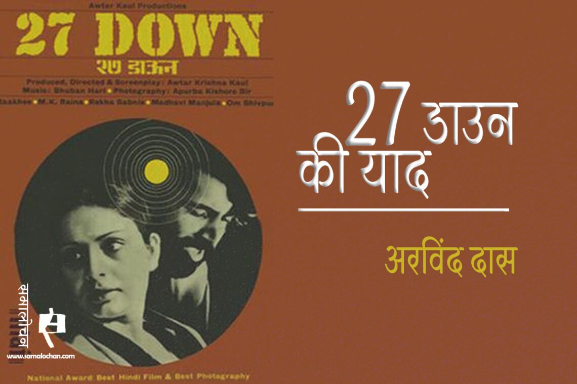 27 डाउन की याद : अरविंद दास