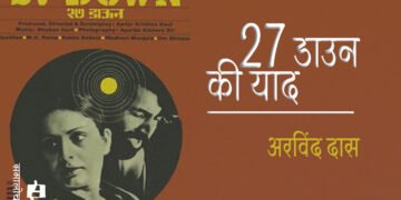 27 डाउन की याद : अरविंद दास